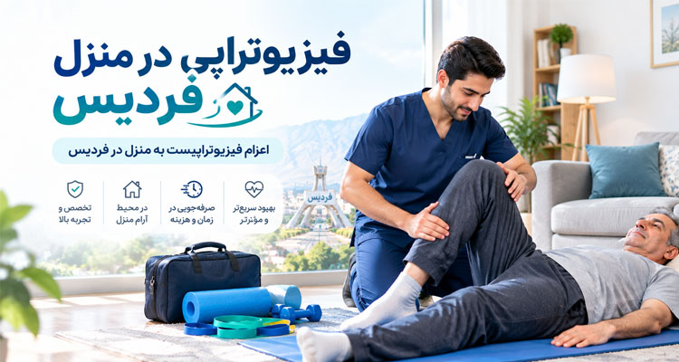 فیزیوتراپی در منزل فردیس